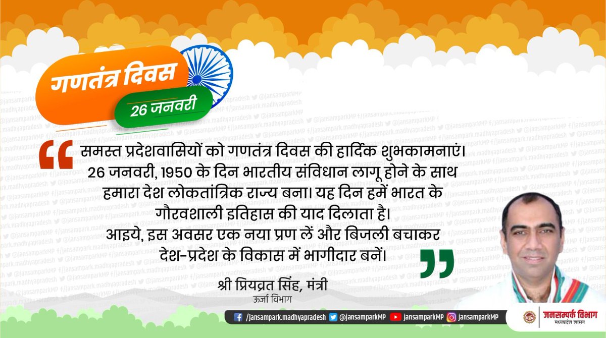 गणतंत्र दिवस की शुभकामनाएं।
ऊर्जा मंत्री श्री <a href="/iPriyavratSingh/">Priyavrat Singh</a> ने प्रदेशवासियों को 71वें गणतंत्र दिवस की शुभकामनाएं दी हैं। उन्होंने अपने संदेश में प्रदेशवासियों की खुशहाली की कामना की है।
#RepublicDay 
#JansamparkMP