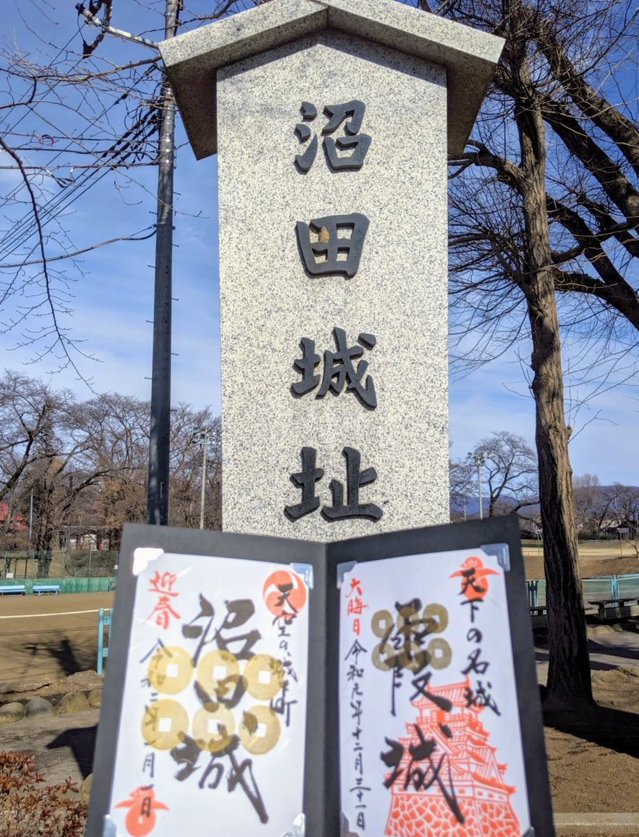 隠居音屋kk 沼田城 沼田市観光案内所 御城印 なんと 行く年くる年 限定御城印 がまだあり 最後のひとつ 残り福を頂戴しました 真田信之 小松姫 真田信繁 真田昌幸 真田丸 沼田市 隠居音屋kk 沼田城 沼田市観光案内所 御城印 なんと 行く年くる年 限定御城印 がまだあり 最後のひとつ 残り福を頂戴しました 真田信之 小松姫 真田信繁 真田昌幸 真田丸 沼田市