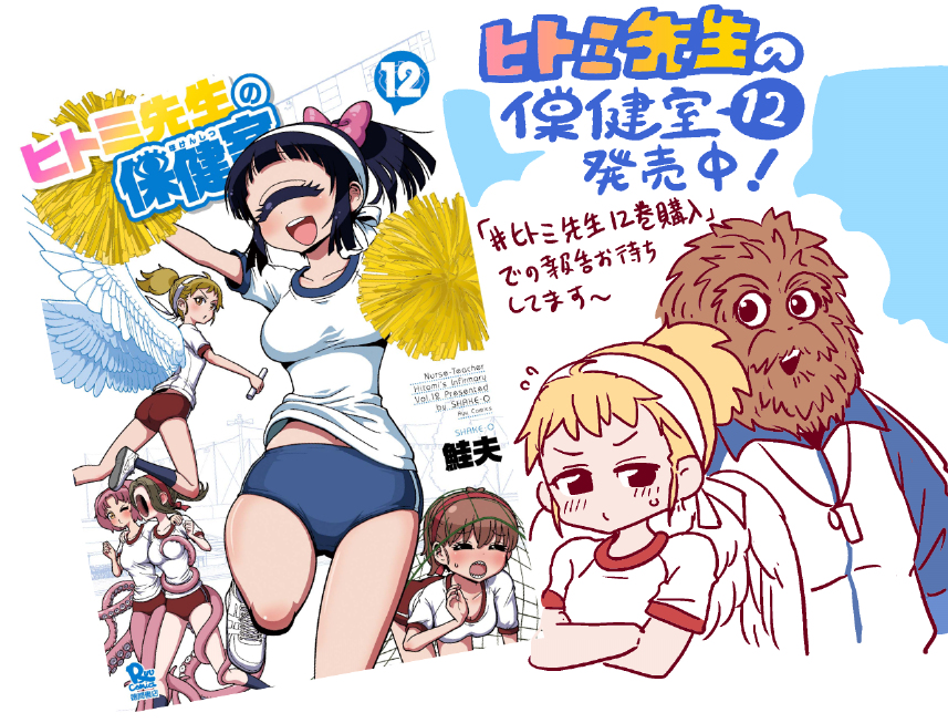 ヒトミ先生の保健室12巻発売中! #単眼 #人外 #ヒトミ先生の保健室 #COMICリュウ #ブルマ #TSF  