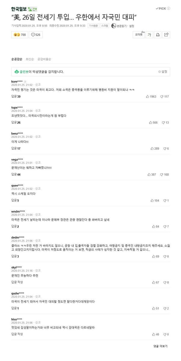 우한에서 자국민 철수를 위해 전세기 투입에 대한 네이버 반응

  어제                         오늘