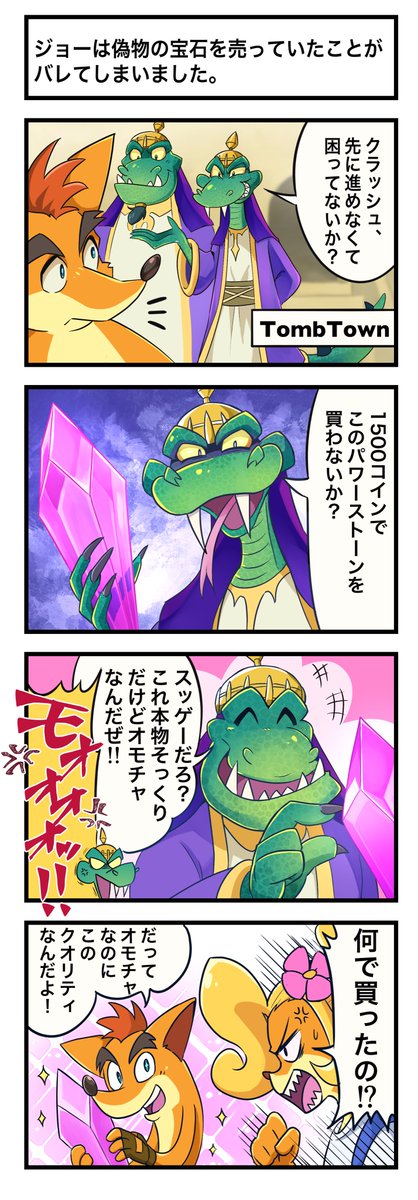#CrashBandicoot ジョーは偽物の宝石を売っていたことがバレてしまいました 