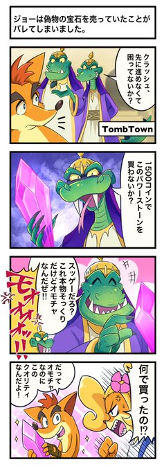 #CrashBandicoot ジョーは偽物の宝石を売っていたことがバレてしまいました 