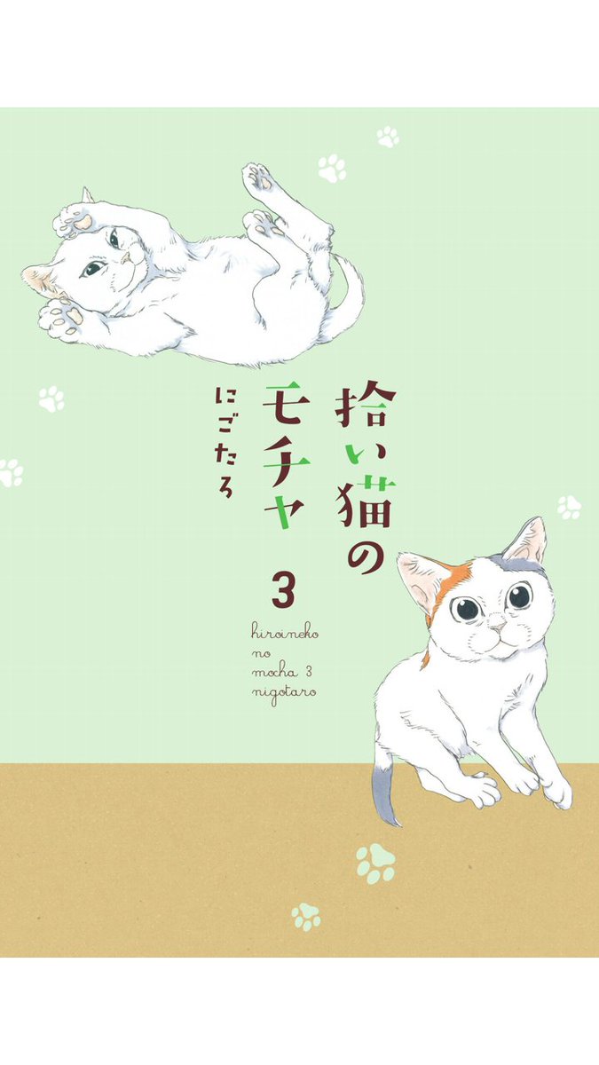 #拾い猫のモチャ3
22時までやってる本屋では置いてなかったので電子で購入🐈
紙媒体も買い直す～
絵柄がめちゃくちゃ好みなのです…
この素晴らしいデッサンとデフォルメのしかたで猫様の魅力が表されまくっていて…

ついでにうちのお猫様も。 
