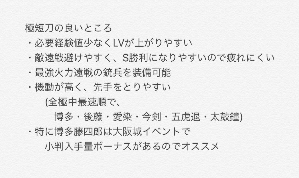 とあるオトンの刀剣乱舞 どの極から修行に出すべきかの話 現環境での最有力は極短刀です まず極短刀6振りを修行 に出して集中的に育成していくと世界が変わります 検非違使対策のため レベルが均等になるよう育成した方が楽です 以下解説