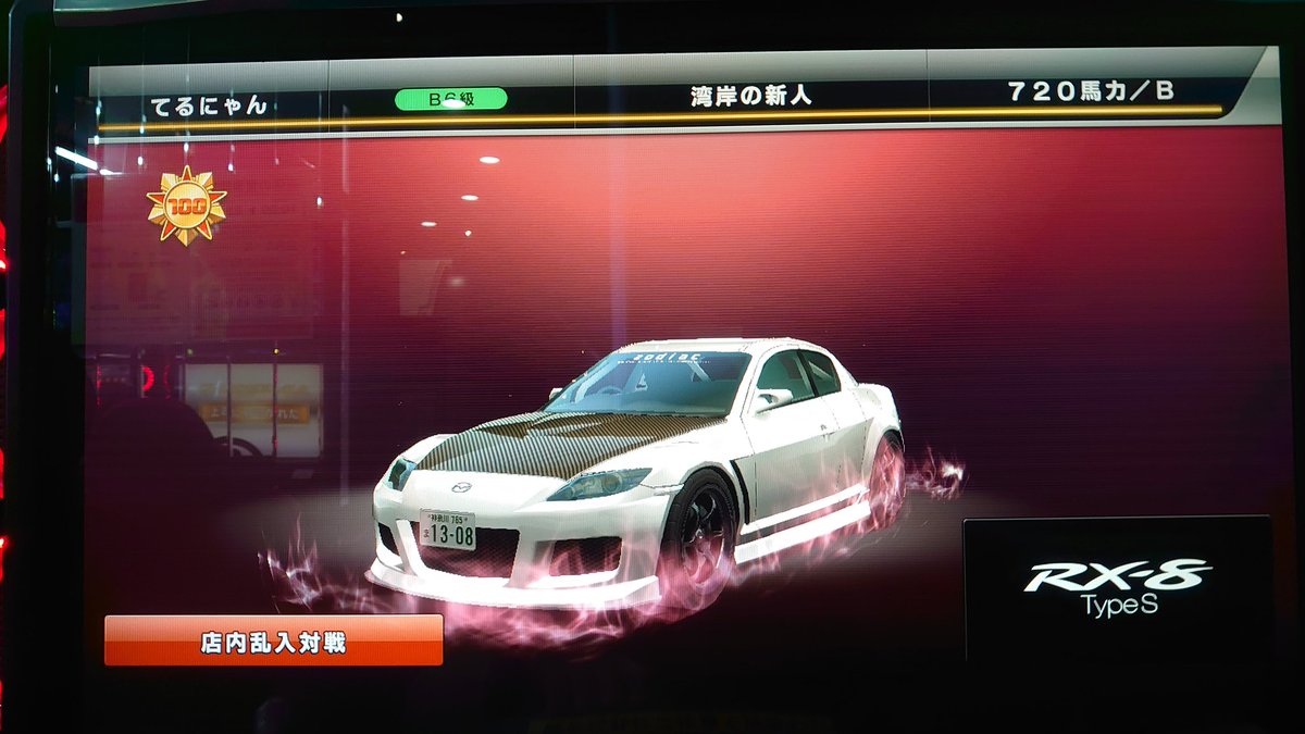 てるにゃん曜推し 報告 湾岸やってきました Rx 8の乱入撃墜が100になりました後 階級がb6級からb5級になりました これからも頑張って行きます 湾岸ミッドナイト6r 湾岸ミッドナイト