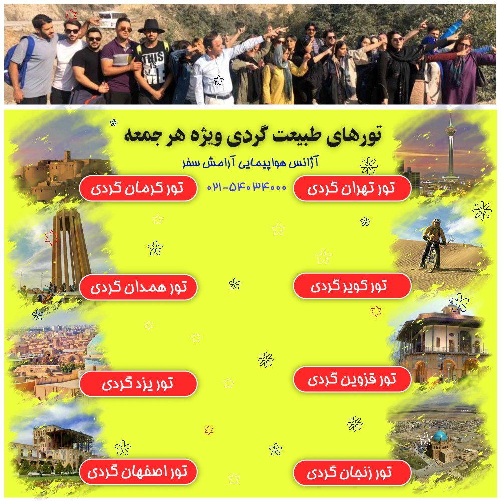 arameshsafarco's tweet photo. تورهای #طبیعت_گردی آژانس هواپیمایی آرامش سفر

تورهای یک روزه ویژه هر جمعه

برای شرکت در تورهای گروهی با شماره 02154034000 تماس بگیرید

Group Tours in Iran

Call 02154034000 to participate in the tours.

Routes include Tehran, Yazd, Kashan, Kerman, Hamedan, Isfahan https://t.co/K1eb63GvAQ