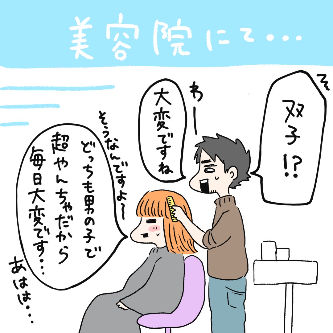 美容院で子どもの話すると色々聞いてくれるから嬉しい(笑)
#双子育児
#日記
#育児絵日記
#育児漫画
#ninaruぽっけ