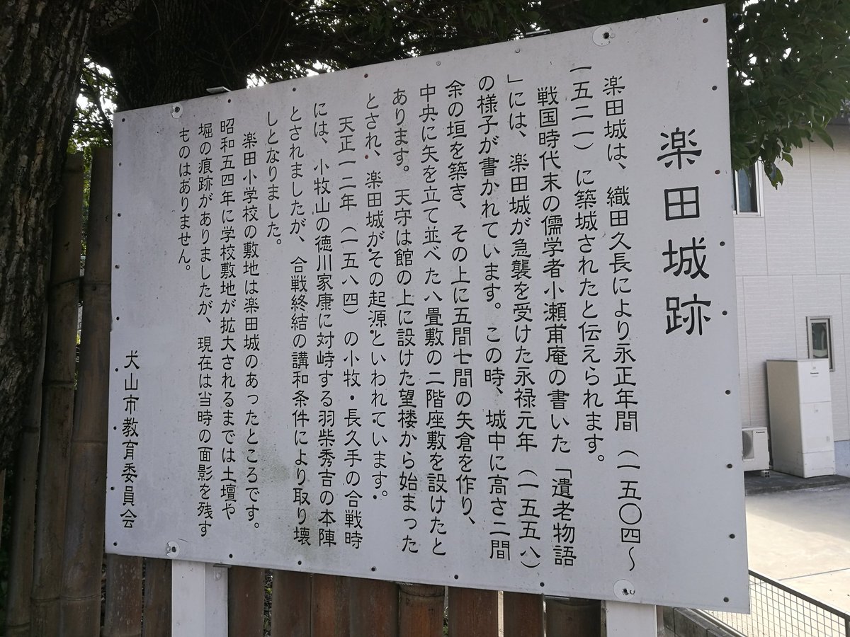 真庭ふしぎ 風来人 楽田城跡 小牧長久手の役 において豊臣秀吉が着陣した城跡である 楽田城 は楽田小学校の敷地にあったとされるがその遺構は残されてはいないようだ