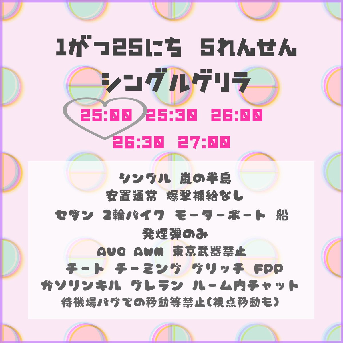 _saeee0510's tweet photo. \5連戦シングルゲリラ♡/

1/25(土) 25:00の部

参加者全員フォローRT
@reus_s_s 
@piyotarou_pii←パスつい

賞金 ¥1000 Amazon

確定枠10分前
一般枠1分前

確定は最後に🍓

いいねで確定

#シングルゲリラ
#シングル
#荒野行動 https://t.co/xwKGy8gwRu