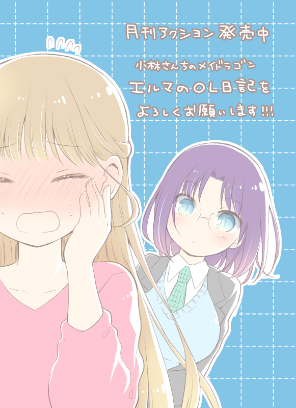 月刊アクション発売です!小林さんちのメイドラゴン本編・カンナの日常・ルコアは僕の××です。とともにエルマのOL日記もよろしくお願いいたします。年明けですがクリスマスの日に社畜する話です!編集さんの評判がよくてすごい嬉しかった回♪