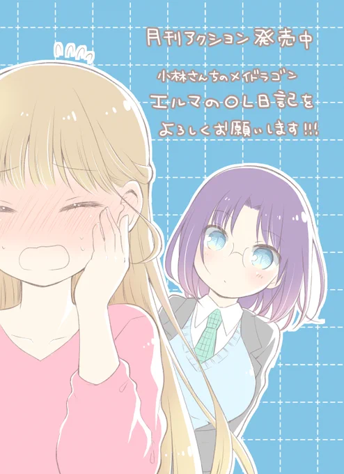 月刊アクション発売です!小林さんちのメイドラゴン本編・カンナの日常・ルコアは僕の××です。とともにエルマのOL日記もよろしくお願いいたします。年明けですがクリスマスの日に社畜する話です!編集さんの評判がよくてすごい嬉しかった回♪