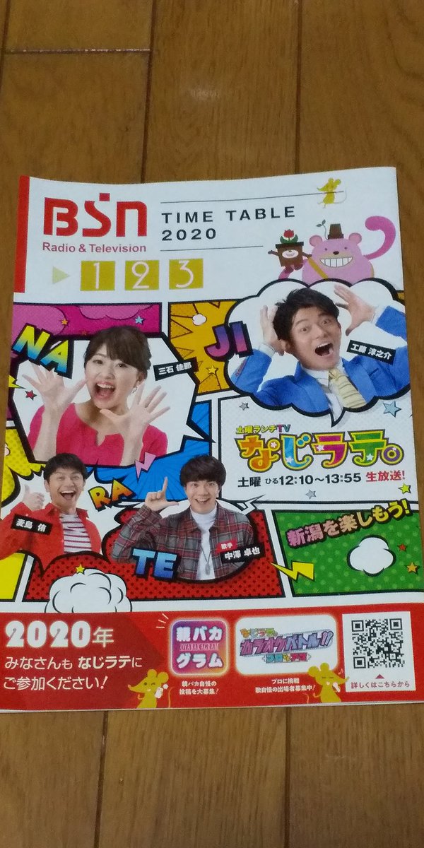 Kofu Kazumakofunato Bsnの紙製のタイムテーブル 現在のサイズに変わってからちょうど号目になってたよ Bsn 新潟放送 Bsnラジオ Bsnテレビ タイムテーブル 現在のサイズになった15年4 5 6月号からずっと貯め続けています T Co Kofu Kazumakofunato Bsnの紙製のタイムテーブル 現在のサイズに変わってからちょうど号目になってたよ Bsn 新潟放送 Bsnラジオ Bsnテレビ タイムテーブル 現在のサイズになった15年4 5 6月号からずっと貯め続けています T Co