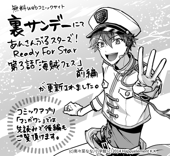 本日、あんさんぶるスターズ!ReadyForStar3話『海賊フェス』前編が、裏サンデーでも更新されました。webからご覧頂けますので、アプリでご覧になったことがない方もよろしくお願いします。https://t.co/FNBGPOKTup 