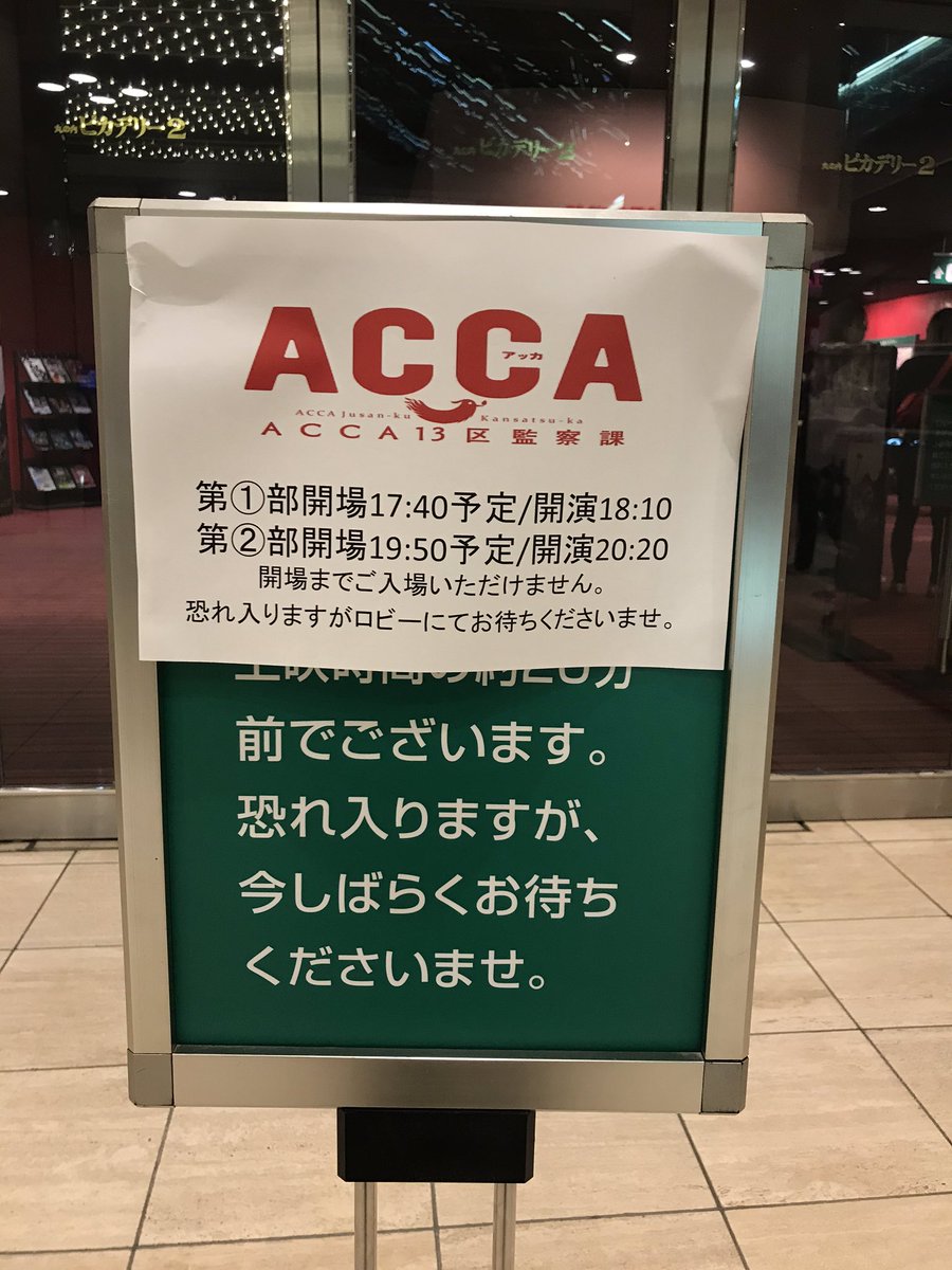 きすん Acca13区監察課 Regards完成披露上映会行ってきました 上映前トークではネタバレできないので 効果音で好きなシーンを表現するのが面白かった Ovaは各々のその後が観れて楽しかった Acca Anime Acca Regards T Co Cgghpr3d9m