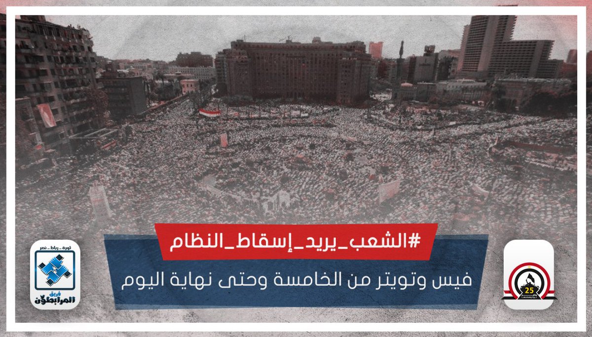 TheTeamEgy's tweet photo. دعوة عامة 👋
نغرد على وسم 👇

#الشعب_يريد_إسقاط_النظام  

شعب ذاق مرارة نظام دموي لا يعرف غير لغة القهر والذل والقتل والاعتقال
أكد د. طلعت فهمي،المتحدث بإسم الاخوان،استمرار الثورة المصرية بمبادئها،مشيدا بما قدمه المصريون خلال السنوات الماضية من تضحيات من أجل الوطن
#تيم_المرابطون https://t.co/GuEL2LPBtu
