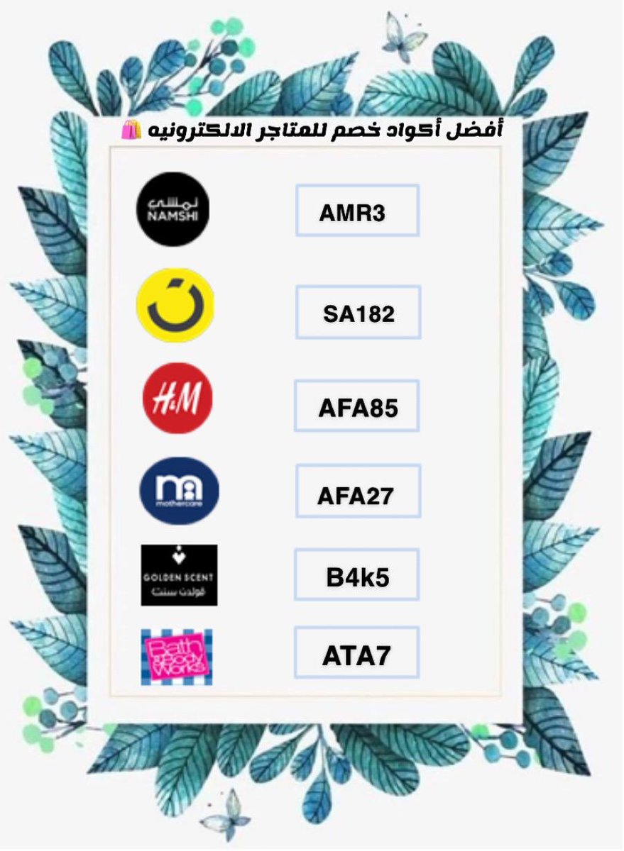 CodessMeshary's tweet image. أقوى اكواد الخصم لافضل المتاجر 🛍🔥

📌- كود خصم نون SA182
📌- كود خصم قولدن سنت B4K5
📌- كود خصم نمشي AMR3 
📌- كود خصم اتش اند ام AFA85 
📌- كود خصم باث اند بودي  ATA7 
📌- كود خصم مذركير AFA27