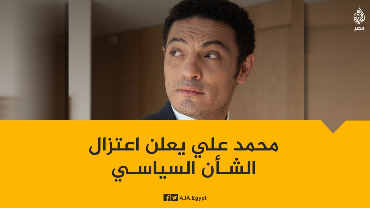 AJA_Egypt's tweet photo. #محمد_علي يعلن توقفه عن الحديث في الشأن السياسي وإغلاق صفحته بفيسبوك على خلفية عدم الاستجابة لدعوات التظاهر في ذكرى #25_يناير https://t.co/VqcE9rScvZ