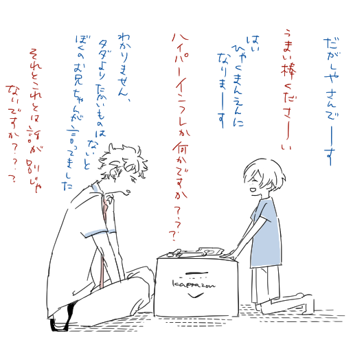 駄菓子~~~(サラちゃん風に) こういう形で販売されているのか、それともわざわざ詰めてくださったのか…少しずついただきます! 絵は兄から金を巻き上げる弟と自分の発言で首をしめられている兄です ありがとうございました!