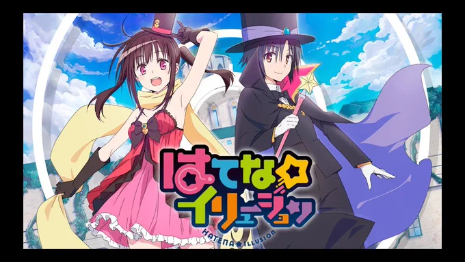 今期見るアニメなつなぐ!ネコぱらハイキュー!! TO THE TOPはてな☆イリュージョン 