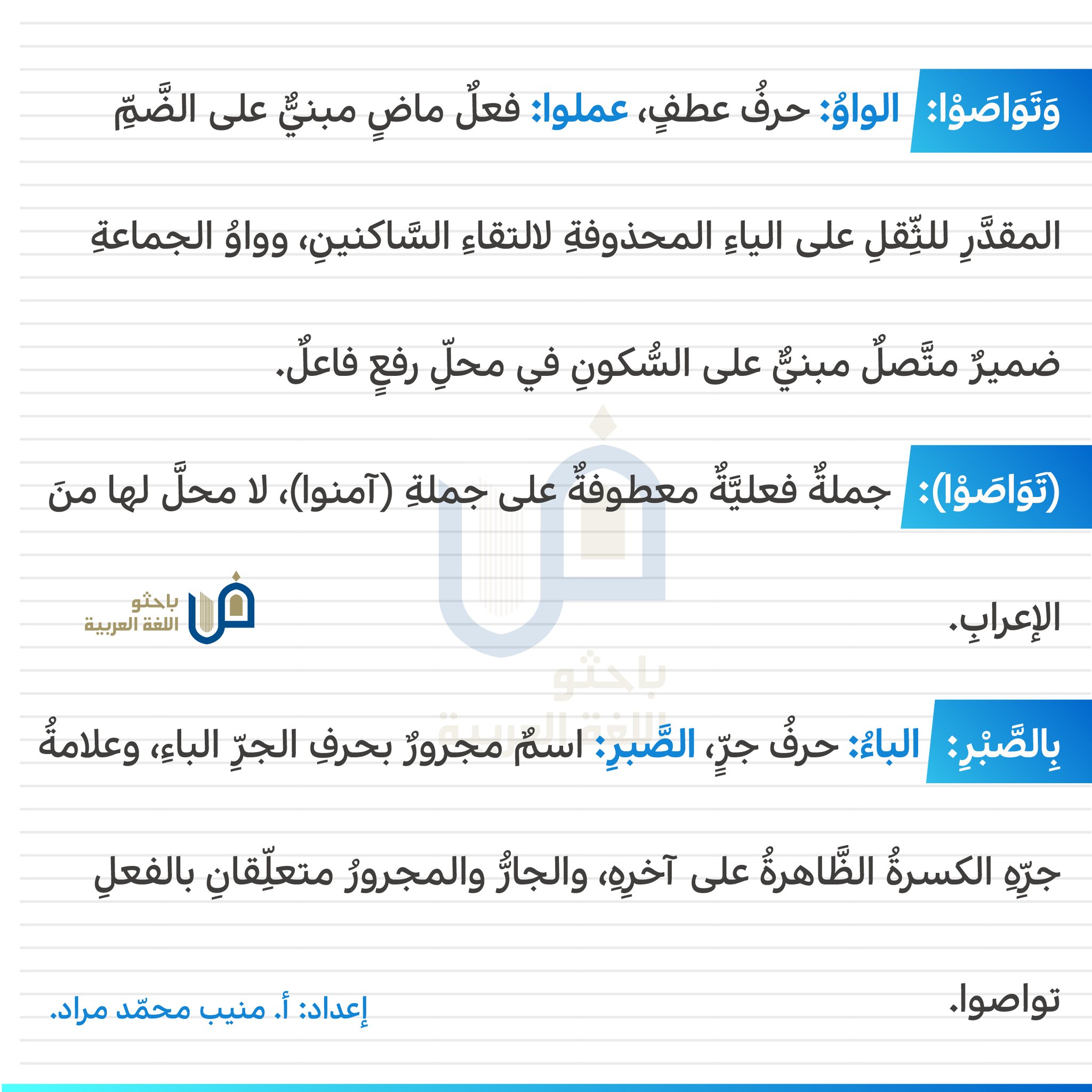 منيب محمد مراد Na Twitteru إعراب سورة العصر