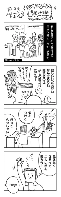 第二子妊娠日記 20
#英国つわり編

さよならイギリス。
最後までオチをありがとう…

https://t.co/c3x2k6dgP1 