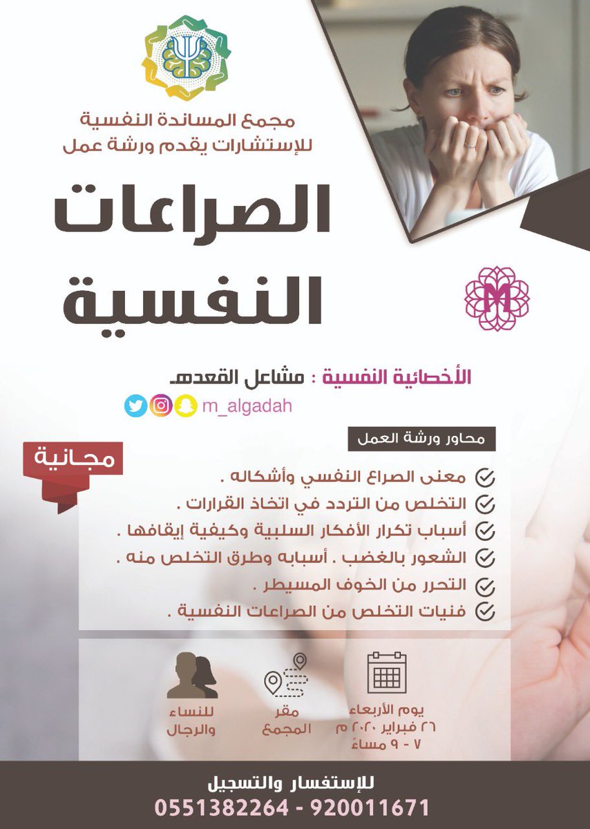 يسعدني حضوركم لـ #ورش_عمل بعنوان #الصراعات_النفسية .. لمعلومات أكثر 👇
.
#مشاعل_القعده
