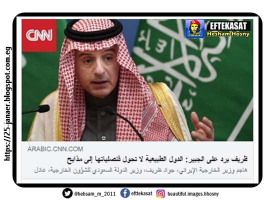 ظريف يرد على الجبير: الدول الطبيعية لا تحول قنصلياتها إلى مذابح