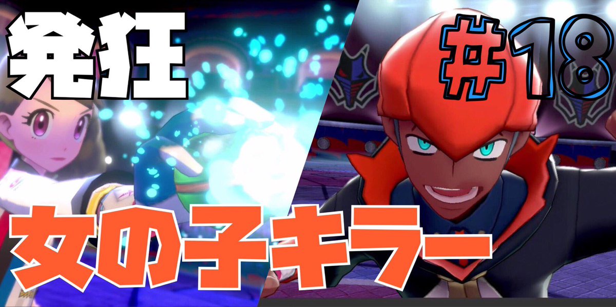 ダルだロス ポケモン剣盾 発狂のしすぎで喉かれた 最高のジムバトル T Co Uuhkmhl0vf 高評価 チャンネル登録よろしくおねがいします W B ポケモン剣盾 鎧の孤島 冠の雪原 ゲーム実況 Nintendoswitch Youtube キバナ