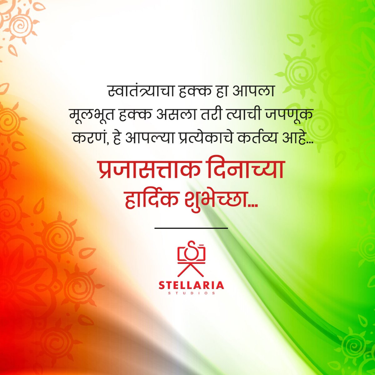 प्रजासत्ताक दिनाच्या हार्दिक शुभेच्छा.. 
.
#RepublicDay #StellariaStudio