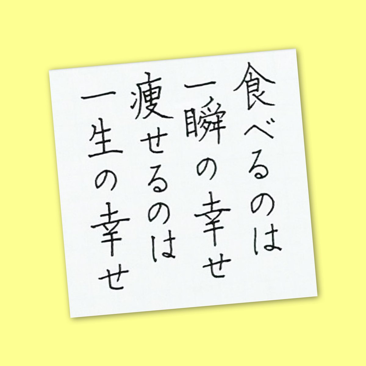 ダイエット格言