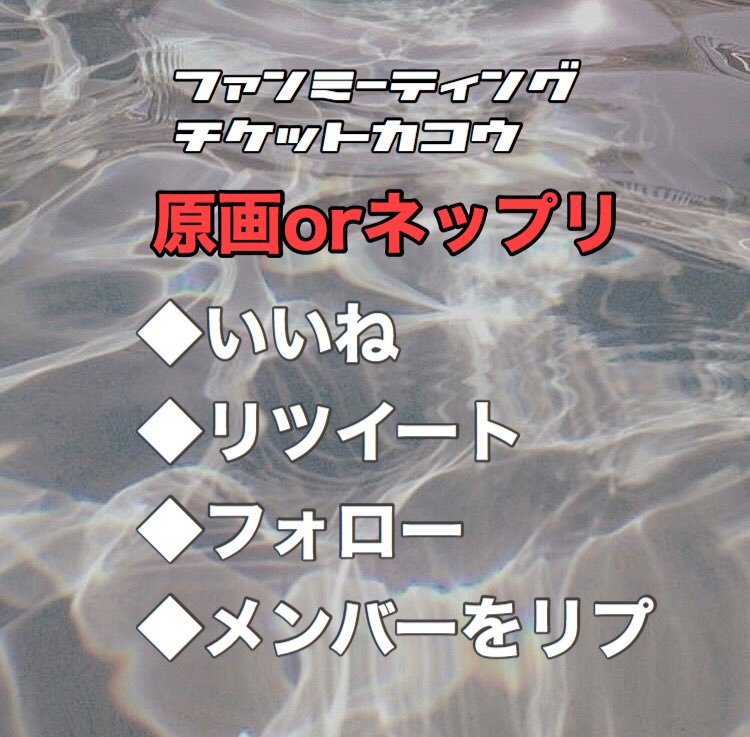 Airinn55's tweet photo. 🖐ファンミーティングチケット風加工

配布条件はいつもどおり（画像2枚目）です！

枚数制限はありません🤗
これを機にたくさんの方と絡��たいです！
ご参加まってます🥰 https://t.co/cdCU589euj