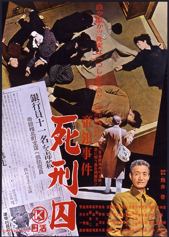 ♦︎ 帝銀事件 死刑囚 北林谷 / 栄鈴木瑞穂 帝銀事件 死刑囚 - 映画情報・レビュー・評価・あらすじ・動画