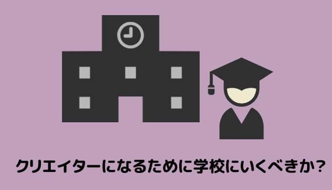 クリエイターになるために学校に行くべきか❓?

こんな人の為に悩みを解消するためにブログを書いてみました??

参考にしてもらえたらうれしいです!

またクリエイター志望の高校生や中学生のために拡散してもらえるとうれしいです?

https://t.co/1RT2HpVORR

#わかすぎものがたり 