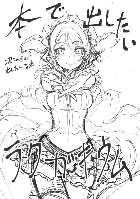 #僕ラブ 
やっぱり新刊無しも寂しいので次回予告的なラフ集コピー本を作ります
タイミングが当日なので多分10冊くらい 