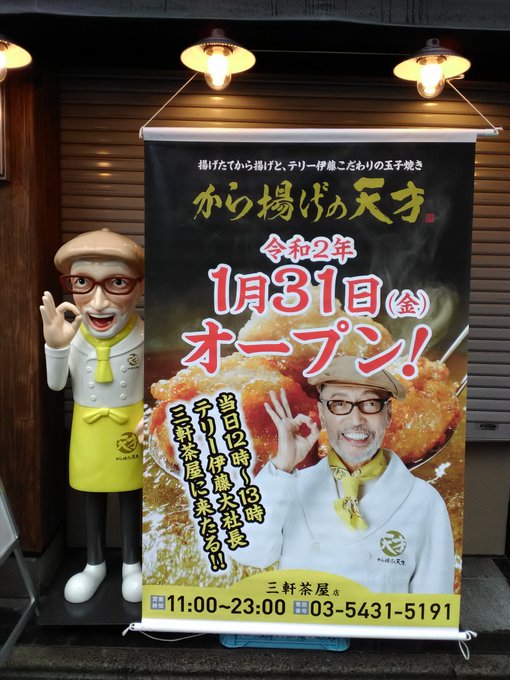 開店 から揚げの天才 大鳥居店 駅構内に新規オープン テリー伊藤プロデュース店が好調 大森 蒲田つーしん