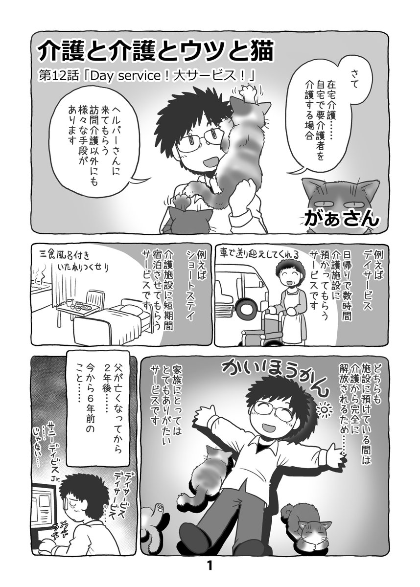 介護日記マンガ「介護と介護とウツと猫」第12話。1/2。 #介護と介護とウツと猫 