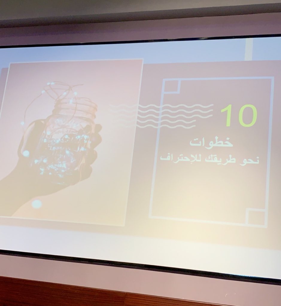 AhadAljurf's tweet photo. محاضرة مميزة عن الإحتراف بشكل صحيح في مجال التصميم، من تقديم المصممة @AlqurashiRana 👌🏻
#GEEKTHON https://t.co/N57KnmVRG0