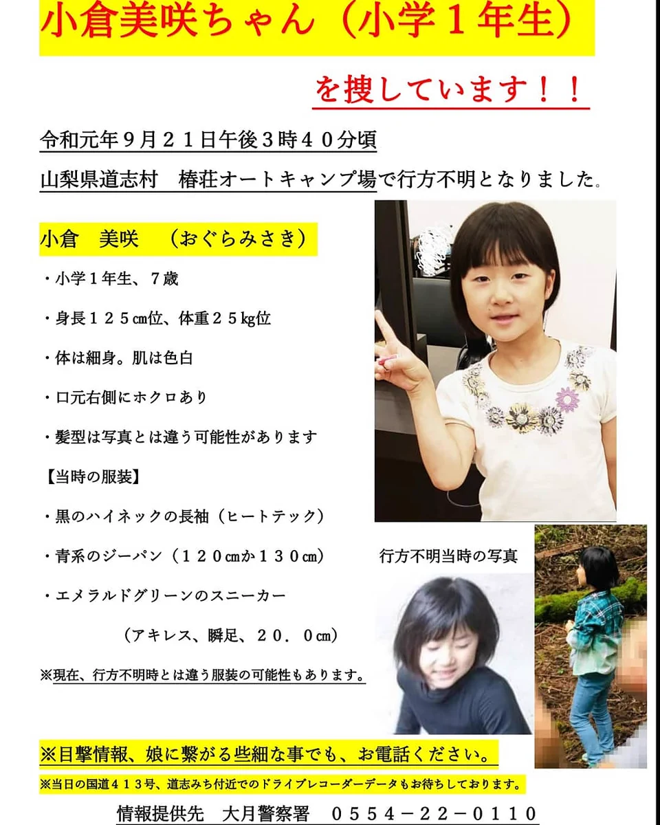 小倉美咲(7歳)ちゃんを探しています。行方不明から4か月・・・。「拡散希望」