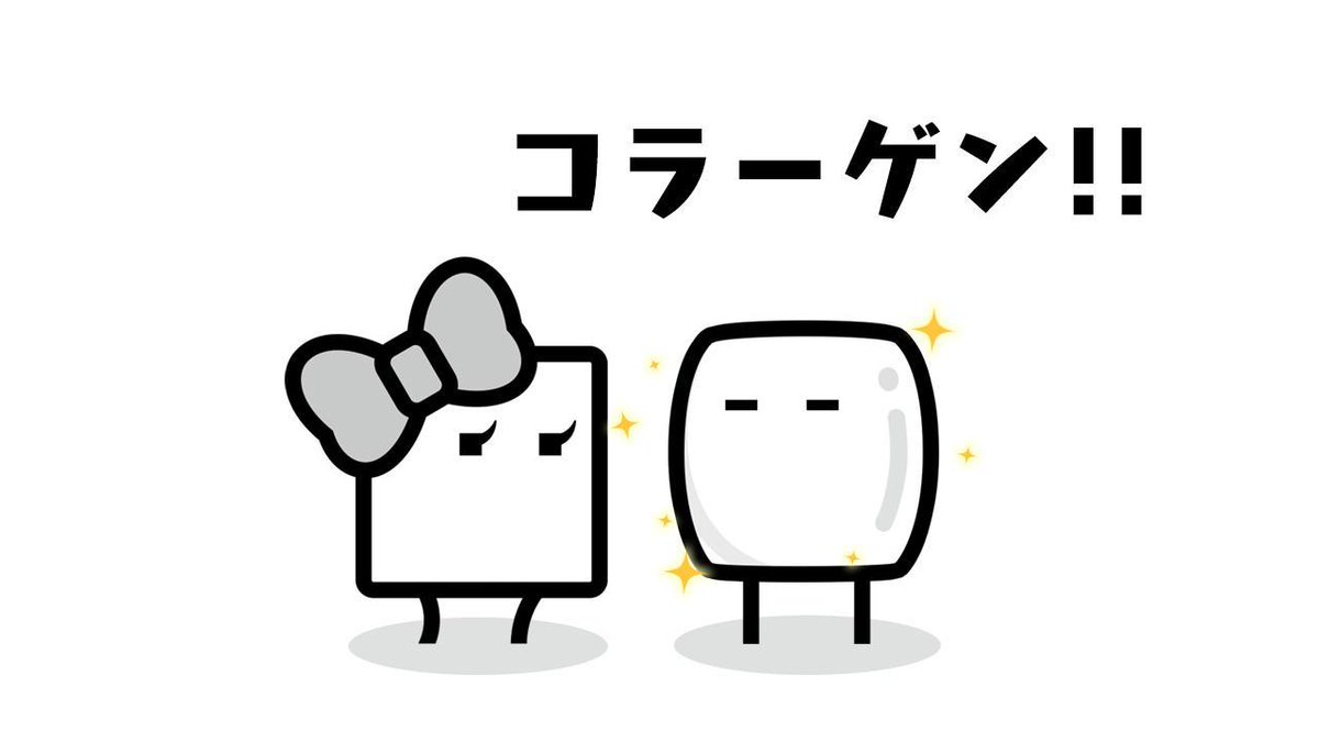 Twoucan コラーゲンの日 の注目ツイート イラスト マンガ