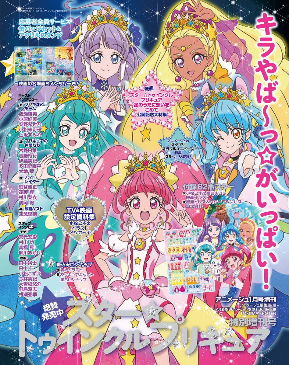 アニメージュ編集部 アニメージュ1月号増刊 絶賛発売中 スター トゥインクルプリキュア 特別増刊号 まだギリギリ全国書店にて発売中 応募者全員サービスの缶バッジセットとアクリルスタンドの商品サンプルはこちら いずれも税 送料込み1700円 アニメージュ編集部 アニメージュ1月号増刊 絶賛発売中 スター トゥインクルプリキュア 特別増刊号 まだギリギリ全国書店にて発売中 応募者全員サービスの缶バッジセットとアクリルスタンドの商品サンプルはこちら いずれも税 送料込み1700円