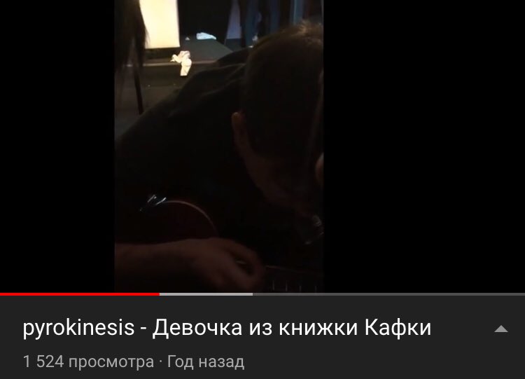 Листая ленту я наткнулась на видео где<a href="/pyrokinezis/">СВЕТЛЫЙ ДРУН</a> под гитару исполняет песню«Девочка с книжкой Кафки» Я начал искать ее в хорошем кач-ве, но все из песен в вк были либо аудио с той видеозаписи, либо от других исполнителей В поисковике автором был указан<a href="/pyrokinezis/">СВЕТЛЫЙ ДРУН</a> 
Объясните...