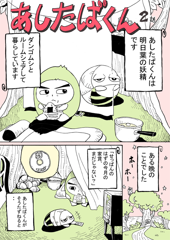 あしたばくん 二話 #漫画 #オリジナル #ファンタジー #オリキャラ #妖精 #短編 #カラー #ギャグ #あしたば #伊豆大島 https://t.co/E6Tf1EB7Zr 