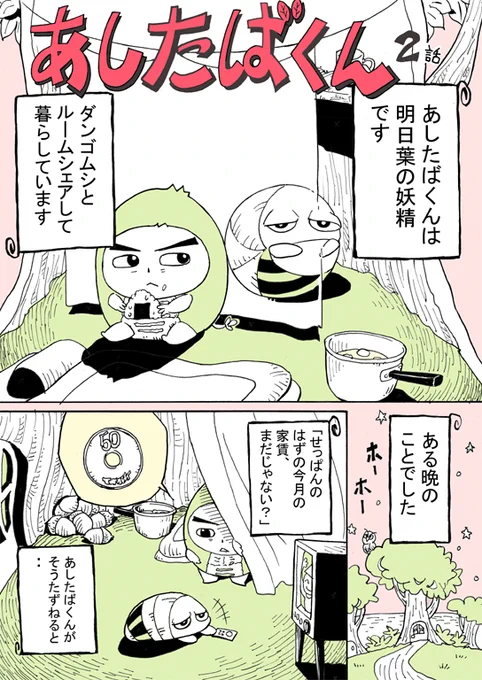 あしたばくん 二話 #漫画 #オリジナル #ファンタジー #オリキャラ #妖精 #短編 #カラー #ギャグ #あしたば #伊豆大島 https://t.co/E6Tf1EB7Zr 