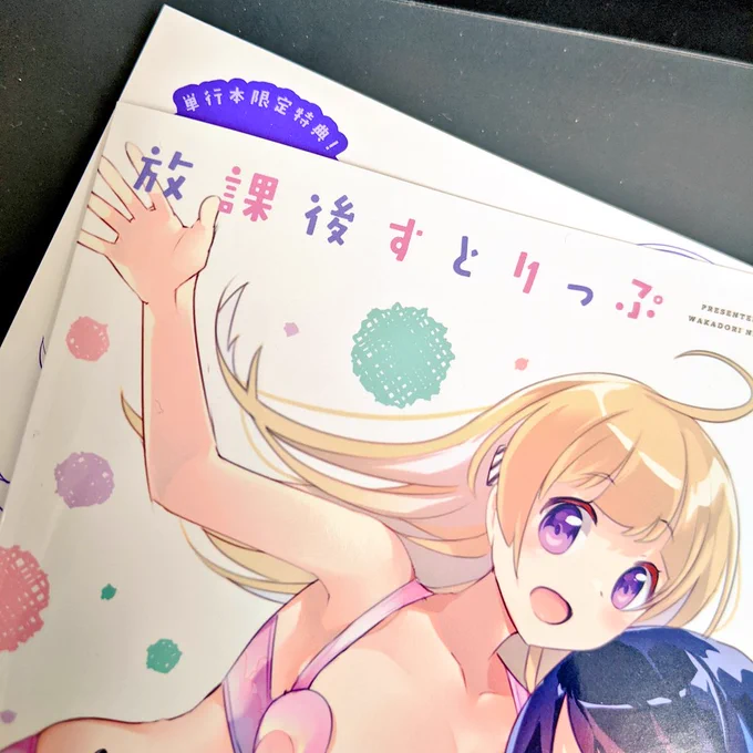 献本いただいていました。

✨今回も「カバー裏のあれ」があります。
インクは紫!
✨書き下ろしの後日談がほんのちょっとあります。
インクは黒!
✨ノートに飲み物をわけてあげる心温まるシーンが見やすくなりました。

放課後すとりっぷ2巻!!
明日!発売!!ほんとうに!!
よろしくだよ〜 