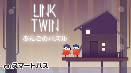 WorkerBeePR's tweet photo. ／
　トムとリリーを出口まで導こう！
　脳トレパズル『ふたごのパズル -Link Twin-』
　#auスマートパス にて好評配信中
＼

#スマパス にておすすめゲームいろいろ配信中！
レトロSTGから町づくりゲームまで。
🔻いますぐチェック
https://t.co/tJQdOW3R6h

#パズル ＃LinkTwin https://t.co/rAajivfMhb