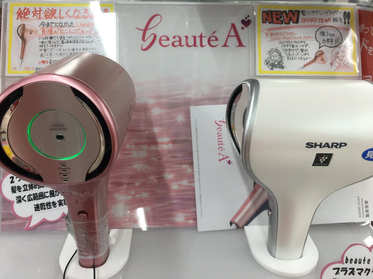 bicikenishi's tweet photo. テレビでも紹介された最新ドライヤー!°˖✧◝(⁰▿⁰🎀)◜✧˖°
どの距離でも温度を55℃以下にキープするので、
髪に優しい!しかもパワフル!4階にてお試し頂けます!
#SHARPBeauty #ドライヤー https://t.co/5WjOQ4BWtu
