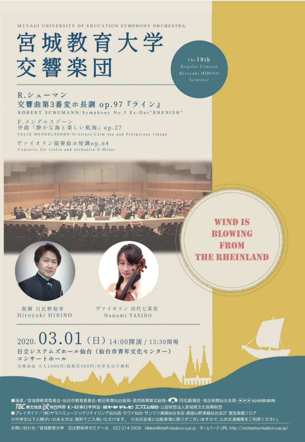 O Xrhsths 宮城教育大学交響楽団 Sto Twitter 宮城教育大学交響楽団 第18回定期演奏会のお知らせ 3 1 日 14 00 開演 13 30開場 日立システムズホール仙台 曲目 R シューマン 交響曲第３番 ライン F メンデルスゾーン 序曲 静かな海と楽しい航海
