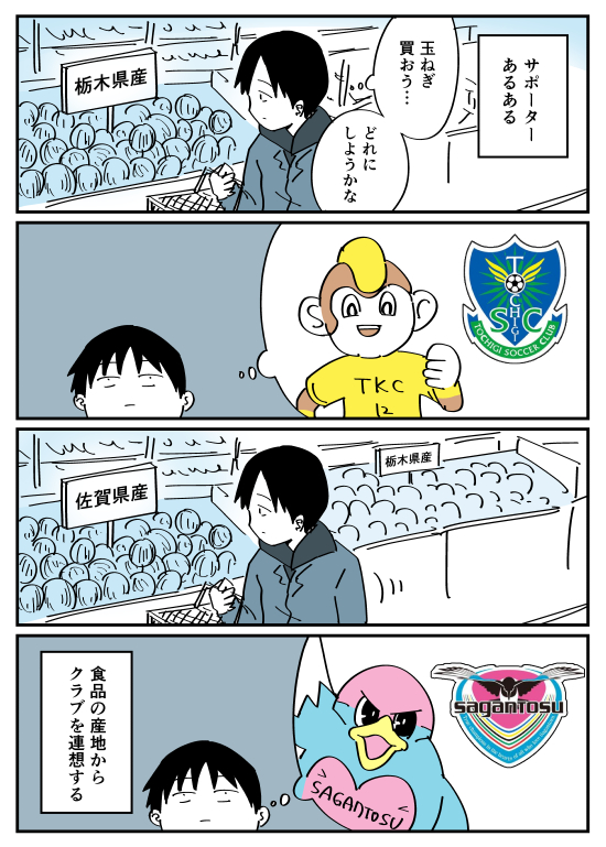 【漫画】サポーターあるある(食品編)
 