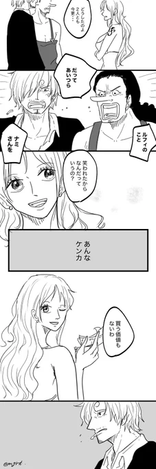 「ケンカ」②

下っ端と言われるより
ルフィをけなされた事に腹が立つ2人と
あの日の気持ちが少しだけわかったナミさんとか 