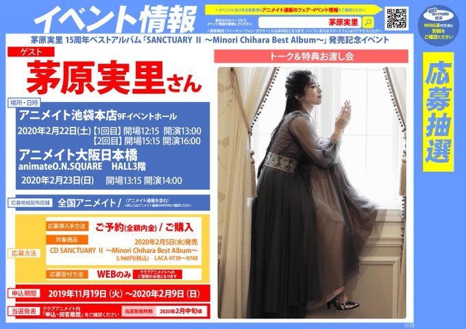 イベント情報 茅原実里 さん15周年ベストアルバム Sanctuary Minori Chihara Best Album 発売記念イベ 01 26 佐賀市 雑貨 アニメイト モラージュ佐賀
